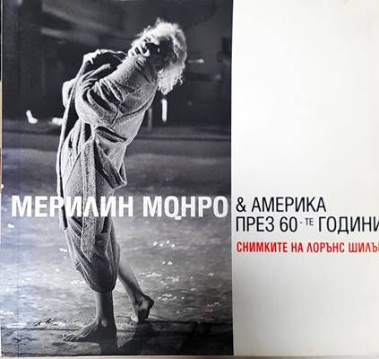 Мерилин Монро & Америка през 60-те години