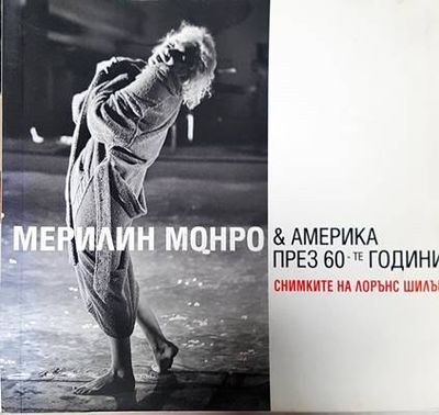 Мерилин Монро & Америка през 60-те години