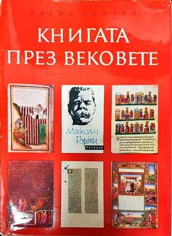 Книгата през вековете