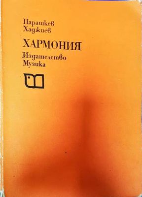 Хармония Хармония