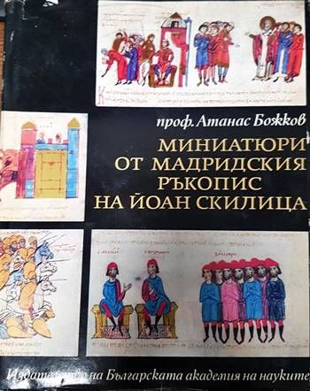 Миниатюри от Мадридския ръкопис на Йоан Скилица