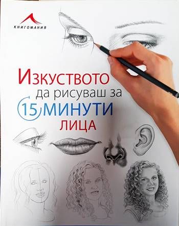 Изкуството да рисуваш за 15 минути: Лица