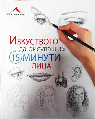 Изкуството да рисуваш за 15 минути: Лица