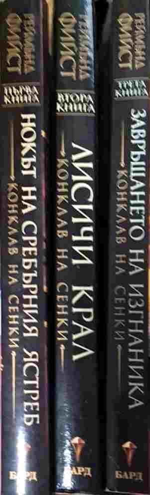 Конклав на сенките. Книга 1-3