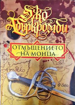 Отмъщението на Монца