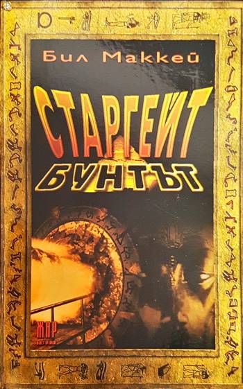 Старгейт: Бунтът