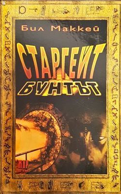 Старгейт: Бунтът