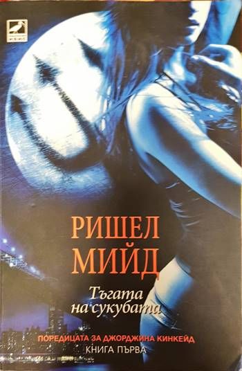 Джорджина Кинкейд. Книга 1: Тъгата на сукубата