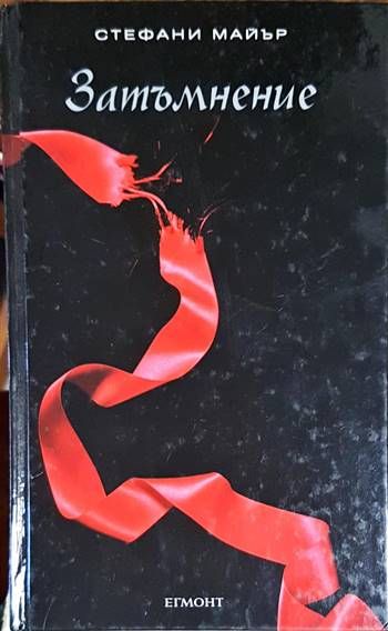 Затъмнение