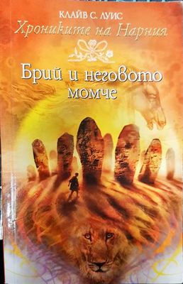 Хрониките на Нарния. Книга 3: Брий и неговото момче Хрониките на Нарния. Книга 3: Брий и неговото момче