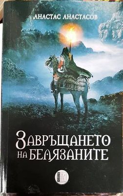 Завръщането на белязаните Завръщането на белязаните