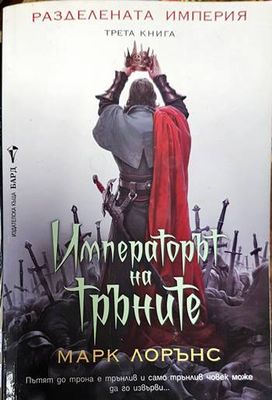 Разделената империя. Книга 3: Императорът на тръните Разделената империя. Книга 3: Императорът на тръните