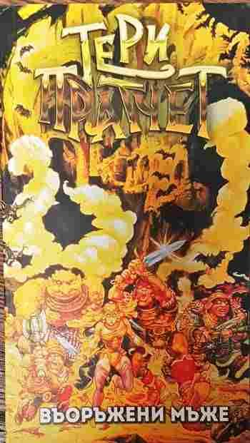 Въоръжени мъже