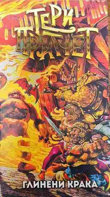 Глинени крака