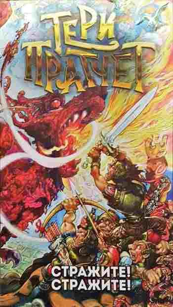 Стражите! Стражите!