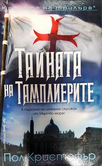 Тайната на тамплиерите