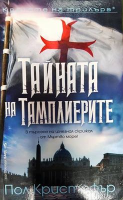 Тайната на тамплиерите Тайната на тамплиерите