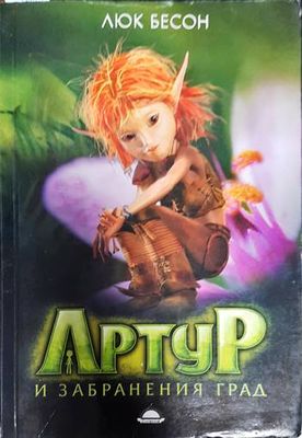 Артур и забранения град Артур и забранения град