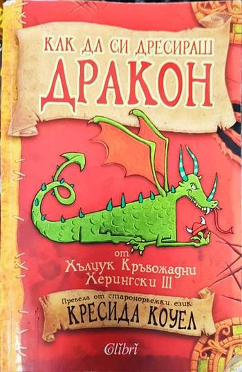 Как да си дресираш дракон