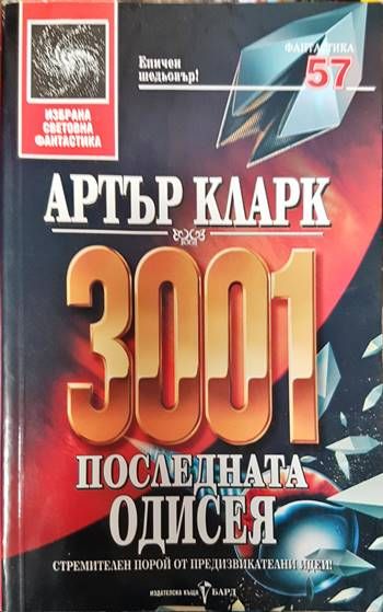 3001: Последната одисея