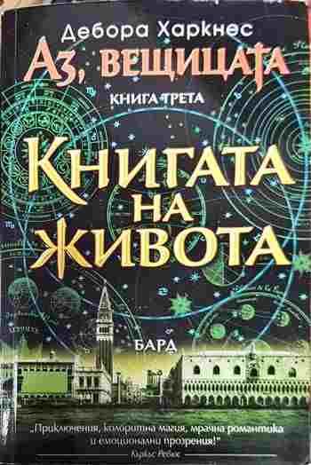 Аз, вещицата. Книга 3: Книгата на живота