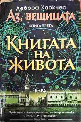 Аз, вещицата. Книга 3: Книгата на живота