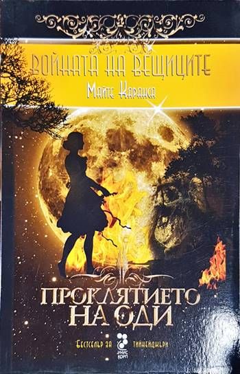 Войната на вещиците. Книга 3: Проклятието на Оди