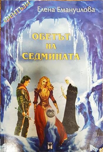 Обетът на седмината