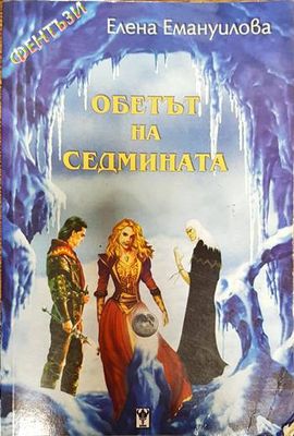 Обетът на седмината Обетът на седмината