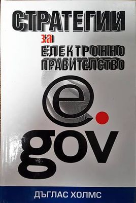Стратегии за електронно правителство Стратегии за електронно правителство