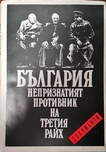 България - непризнатият противник на Третия райх България - непризнатият противник на Третия райх