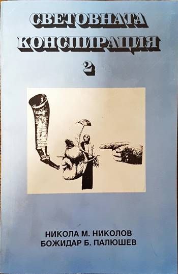 Световната конспирация. Книга 2: Черната кутия на Световната конспирация Световната конспирация. Книга 2: Черната кутия на Световната конспирация