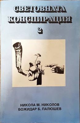 Световната конспирация. Книга 2: Черната кутия на Световната конспирация Световната конспирация. Книга 2: Черната кутия на Световната конспирация