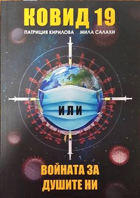 Ковид 19. Войната за душите ни Ковид 19. Войната за душите ни