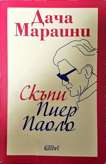 Скъпи Пиер Паоло