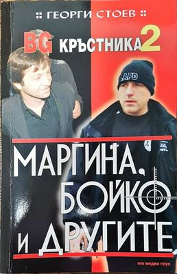 BG Кръстника. Книга 2: Маргина, Бойко и другите BG Кръстника. Книга 2: Маргина, Бойко и другите