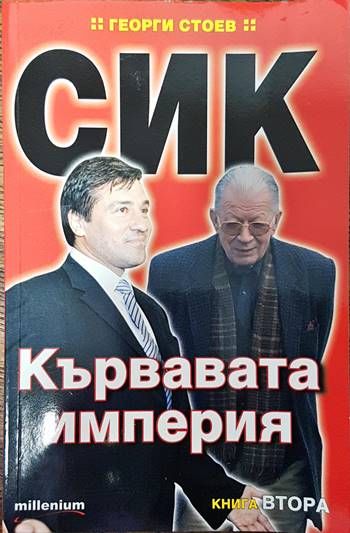 СИК: Кървавата империя. Книга 2 СИК: Кървавата империя. Книга 2