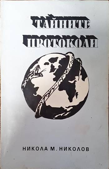 Тайните протоколи