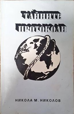 Тайните протоколи Тайните протоколи