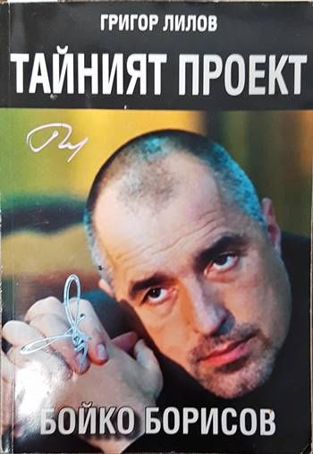Тайният проект Бойко Борисов Тайният проект Бойко Борисов