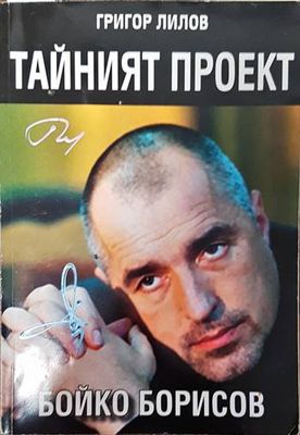 Тайният проект Бойко Борисов