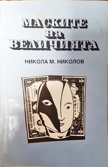 Маските на величията