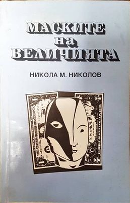 Маските на величията Маските на величията