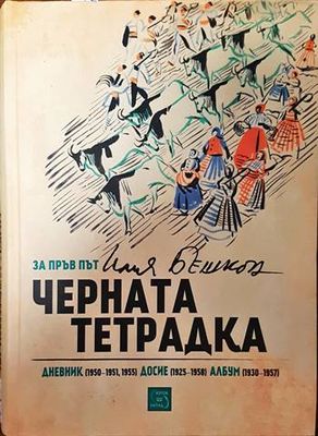 Черната тетрадка Черната тетрадка