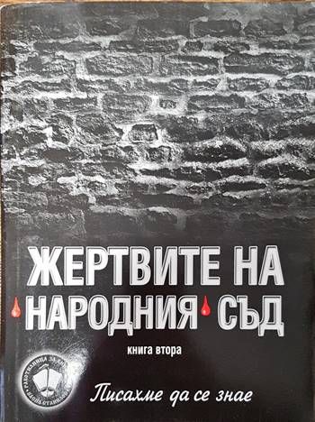 Писахме да се знае. Книга 2: Жертвите на  Писахме да се знае. Книга 2: Жертвите на "Народния" съд