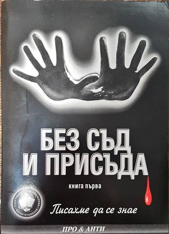 Писахме да се знае. Книга 1: Без съд и присъда