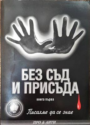 Писахме да се знае. Книга 1: Без съд и присъда Писахме да се знае. Книга 1: Без съд и присъда