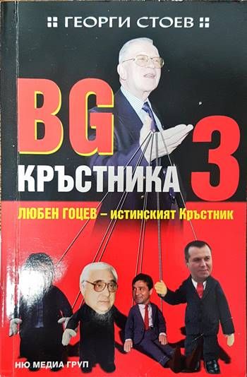 BG Кръстника. Книга 3: Любен Гоцев - истинският Кръстник BG Кръстника. Книга 3: Любен Гоцев - истинският Кръстник
