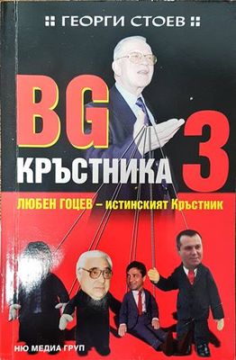 BG Кръстника. Книга 3: Любен Гоцев - истинският Кръстник BG Кръстника. Книга 3: Любен Гоцев - истинският Кръстник