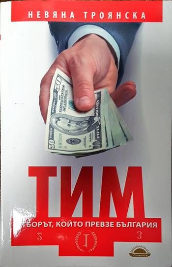 ТИМ: Отборът, който превзе България